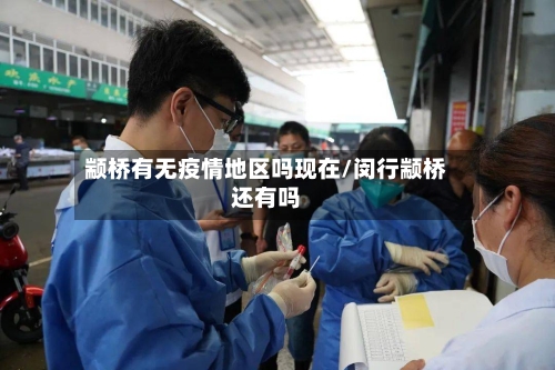 颛桥有无疫情地区吗现在/闵行颛桥还有吗-第2张图片