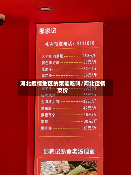 河北疫情地区的菜能吃吗/河北疫情菜价