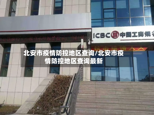 北安市疫情防控地区查询/北安市疫情防控地区查询最新