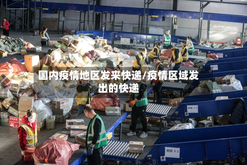 国内疫情地区发来快递/疫情区域发出的快递