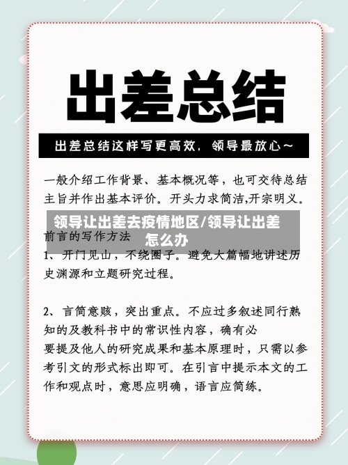 领导让出差去疫情地区/领导让出差怎么办
