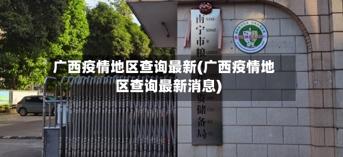 广西疫情地区查询最新(广西疫情地区查询最新消息)