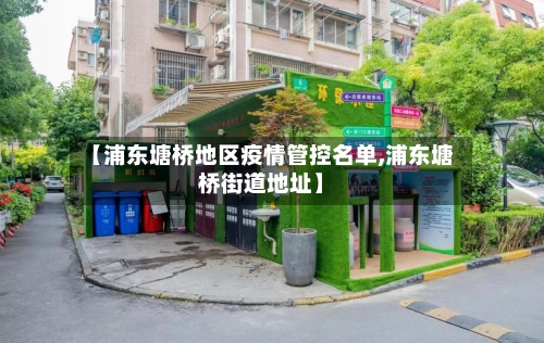 【浦东塘桥地区疫情管控名单,浦东塘桥街道地址】