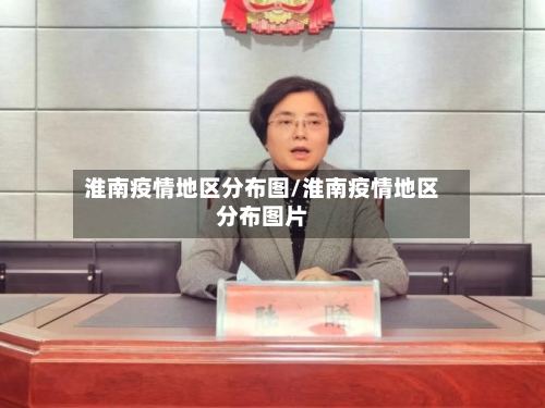 淮南疫情地区分布图/淮南疫情地区分布图片