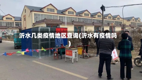 沂水几类疫情地区查询(沂水有疫情吗)