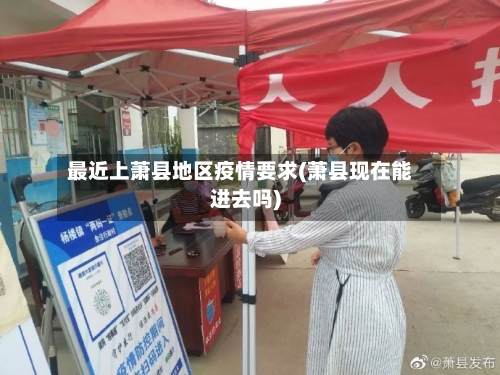 最近上萧县地区疫情要求(萧县现在能进去吗)
