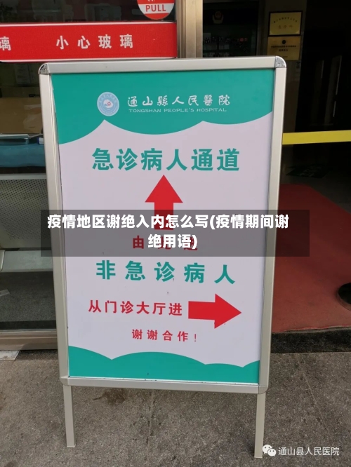 疫情地区谢绝入内怎么写(疫情期间谢绝用语)
