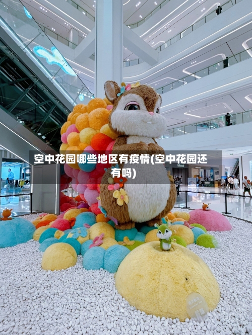 空中花园哪些地区有疫情(空中花园还有吗)-第3张图片