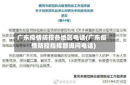 广东疫情防控各地区电话(广东疫情防控指挥部询问电话)-第2张图片