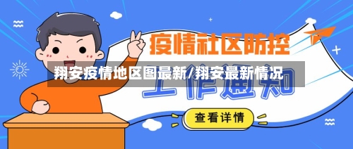 翔安疫情地区图最新/翔安最新情况