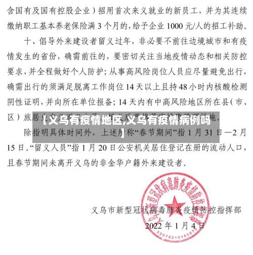 【义乌有疫情地区,义乌有疫情病例吗】