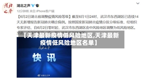【天津最新疫情低风险地区,天津最新疫情低风险地区名单】-第3张图片