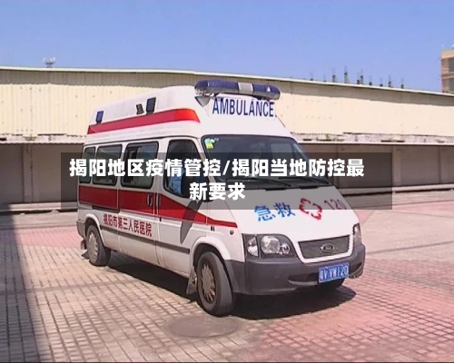 揭阳地区疫情管控/揭阳当地防控最新要求-第2张图片
