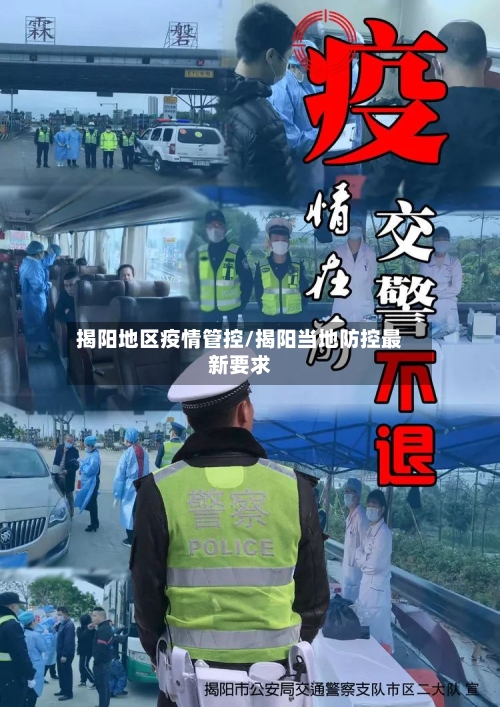 揭阳地区疫情管控/揭阳当地防控最新要求