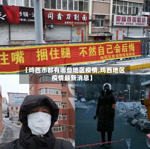 【鸡西市都有哪些地区疫情,鸡西地区疫情最新消息】