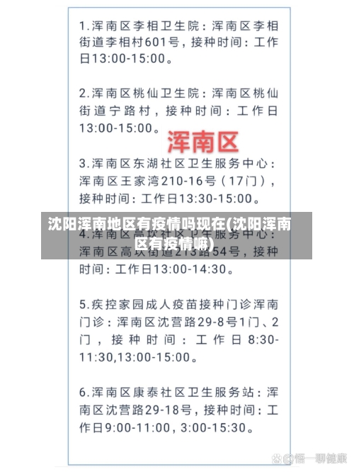 沈阳浑南地区有疫情吗现在(沈阳浑南区有疫情嘛)