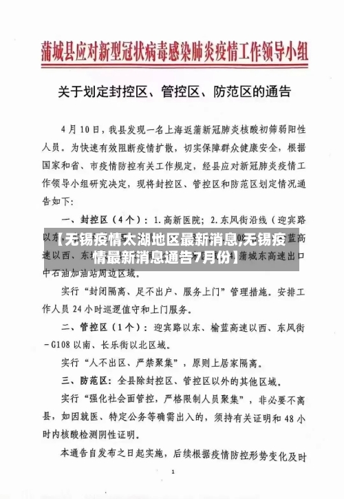 【无锡疫情太湖地区最新消息,无锡疫情最新消息通告7月份】-第2张图片