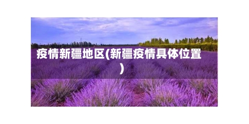 疫情新疆地区(新疆疫情具体位置)
