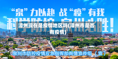 漳州现在是疫情地区吗(漳州市是否有疫情)-第2张图片