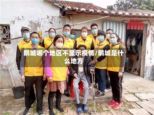 鹅城哪个地区不显示疫情/鹅城是什么地方-第2张图片