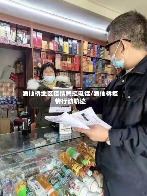 酒仙桥地区疫情管控电话/酒仙桥疫情行动轨迹