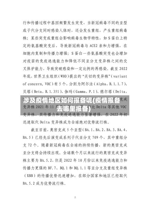 涉及疫情地区如何报备呢(疫情报备去哪里报备)-第3张图片