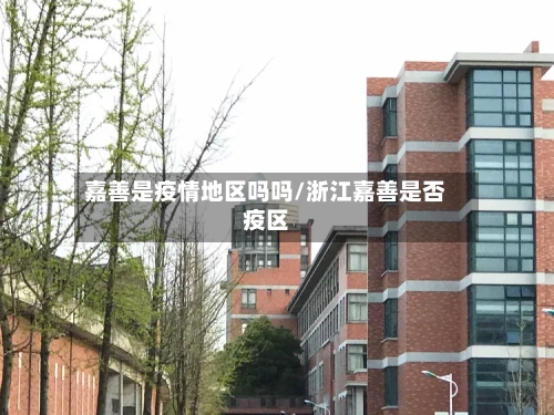 嘉善是疫情地区吗吗/浙江嘉善是否疫区