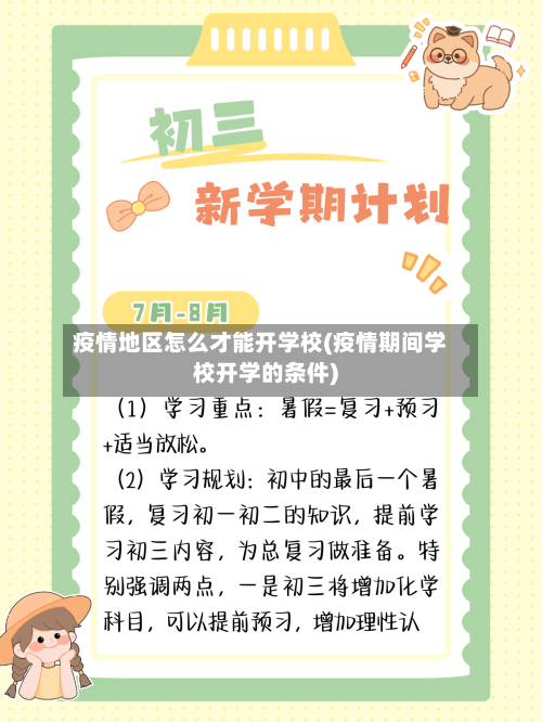 疫情地区怎么才能开学校(疫情期间学校开学的条件)-第2张图片