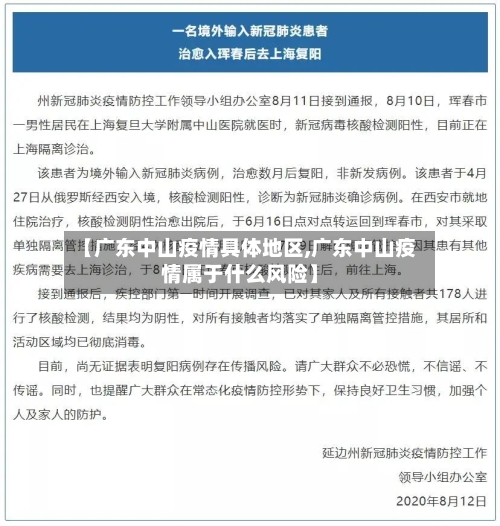 【广东中山疫情具体地区,广东中山疫情属于什么风险】-第2张图片