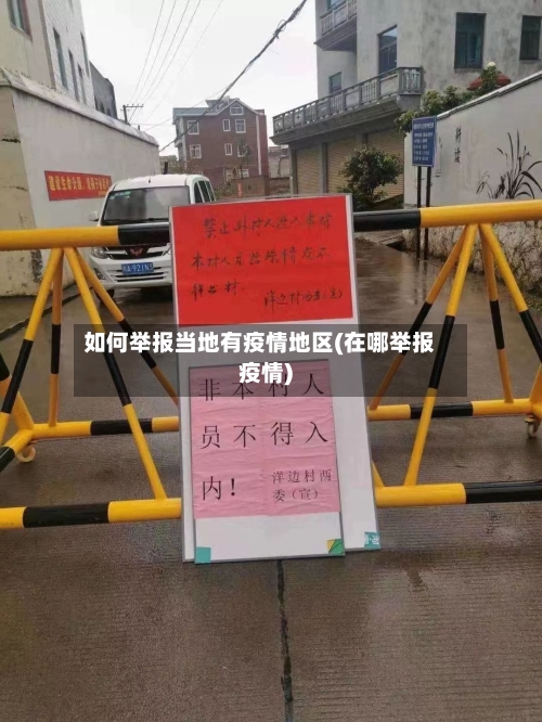 如何举报当地有疫情地区(在哪举报疫情)