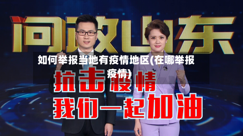 如何举报当地有疫情地区(在哪举报疫情)-第2张图片