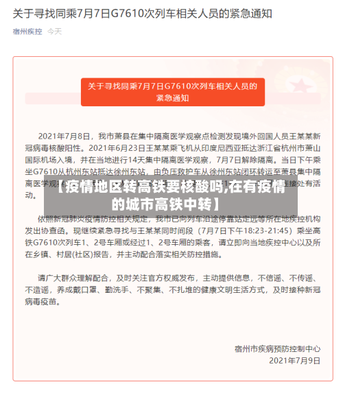 【疫情地区转高铁要核酸吗,在有疫情的城市高铁中转】