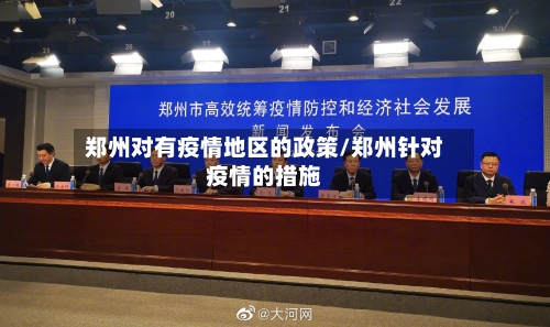 郑州对有疫情地区的政策/郑州针对疫情的措施
