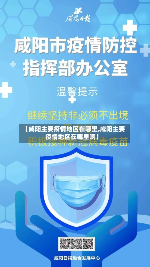 【咸阳主要疫情地区在哪里,咸阳主要疫情地区在哪里啊】