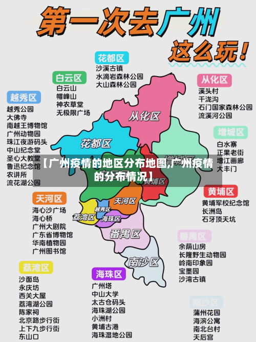 【广州疫情的地区分布地图,广州疫情的分布情况】