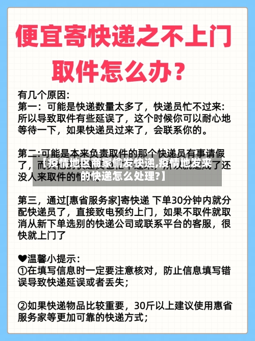 【疫情地区商家偷发快递,疫情地发来的快递怎么处理?】