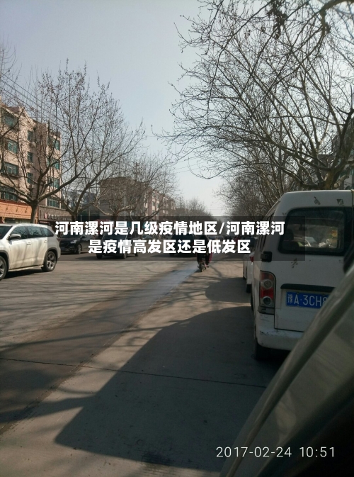 河南漯河是几级疫情地区/河南漯河是疫情高发区还是低发区