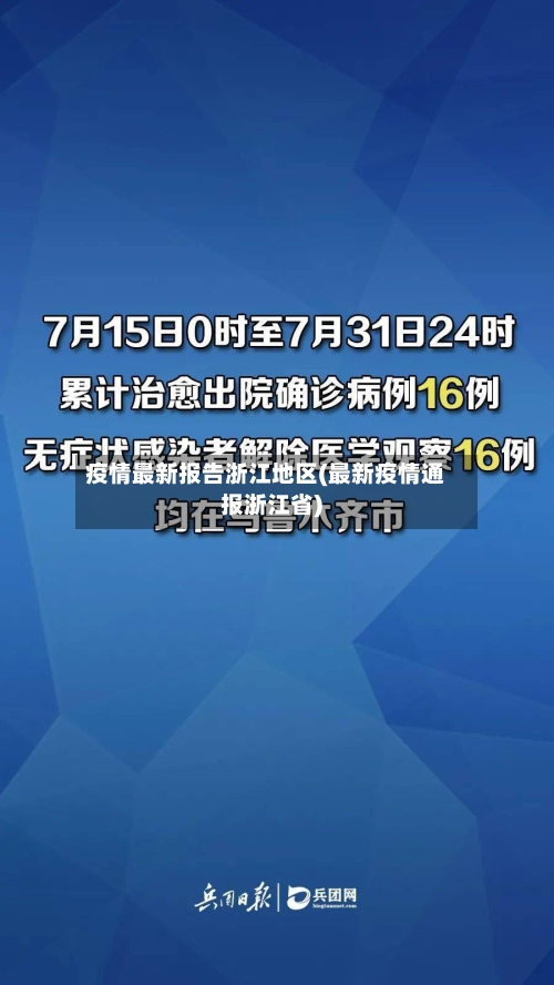 疫情最新报告浙江地区(最新疫情通报浙江省)