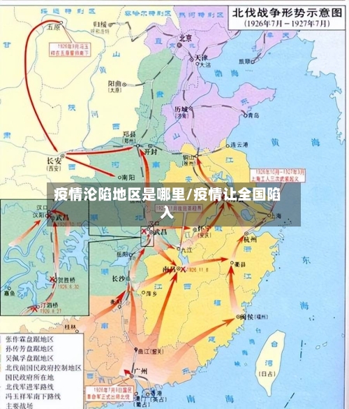 疫情沦陷地区是哪里/疫情让全国陷入-第2张图片