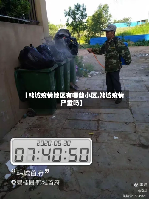 【韩城疫情地区有哪些小区,韩城疫情严重吗】-第2张图片