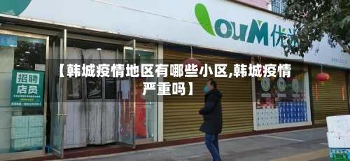 【韩城疫情地区有哪些小区,韩城疫情严重吗】