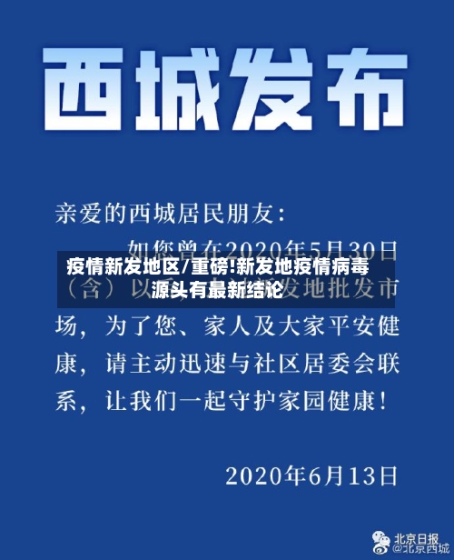 疫情新发地区/重磅!新发地疫情病毒源头有最新结论-第2张图片