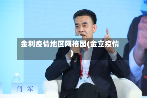金利疫情地区网格图(金立疫情)-第2张图片
