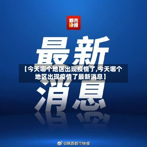 【今天哪个地区出现疫情了,今天哪个地区出现疫情了最新消息】-第2张图片