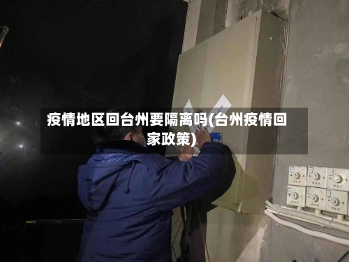 疫情地区回台州要隔离吗(台州疫情回家政策)-第3张图片