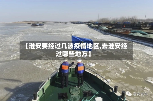 【淮安要经过几波疫情地区,去淮安经过哪些地方】