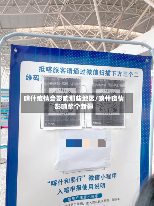 喀什疫情会影响那些地区/喀什疫情影响整个新疆-第3张图片