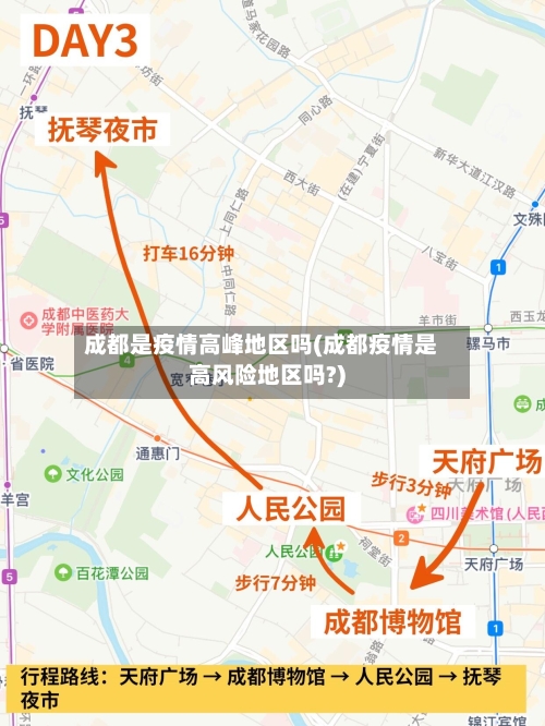 成都是疫情高峰地区吗(成都疫情是高风险地区吗?)-第2张图片