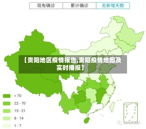 【贵阳地区疫情报告,贵阳疫情地图及实时播报】
