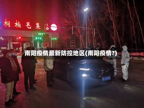 南阳疫情最新防控地区(南阳疫情?)